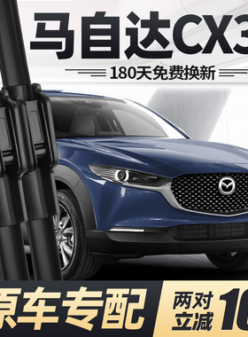 马自达CX30雨刮器片专用mazda-全车配件EV原厂原装前胶条后雨刷条