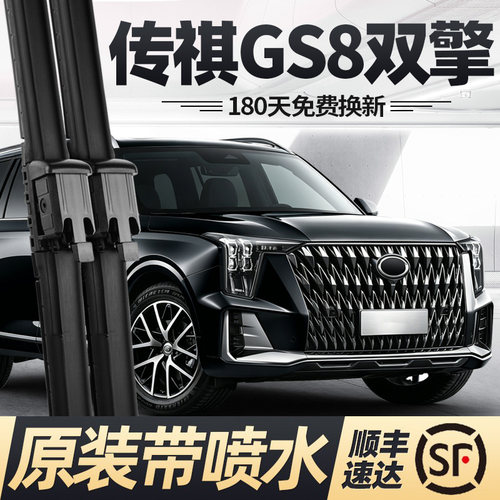 22至27款传祺GS8双擎雨刮器