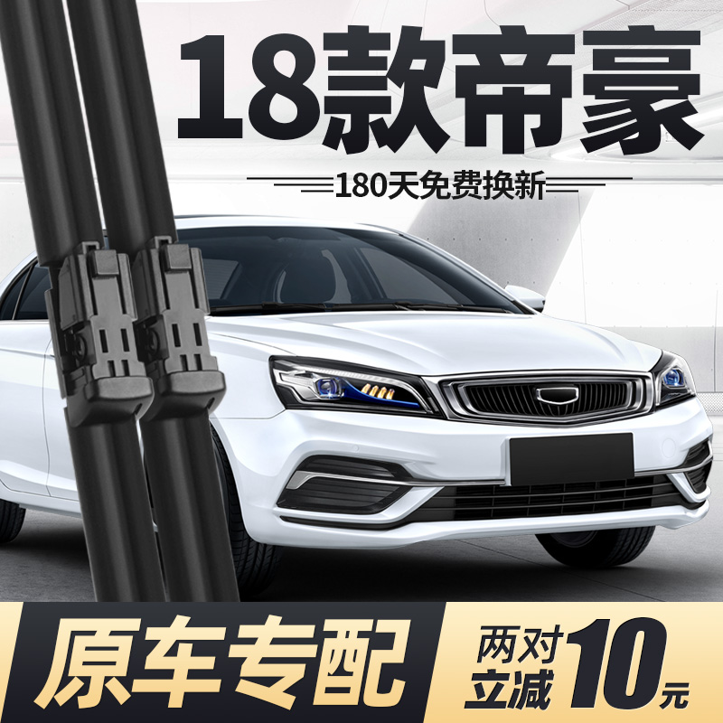2018款帝豪雨刮器原厂