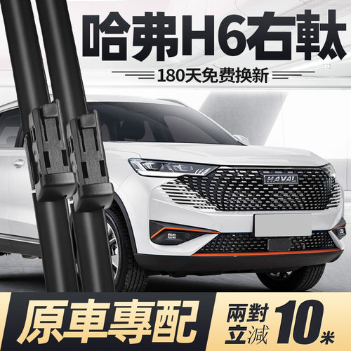 适用哈弗H6右軚雨刮器