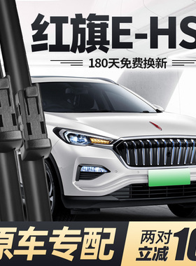 红旗EHS3雨刮器片汽车配件19款原厂原装无骨静音专用前胶条后雨刷