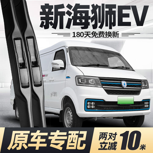 华晨鑫源金杯新海狮EV雨刮器