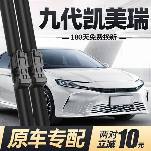 24至26款九代凯美瑞雨刮器