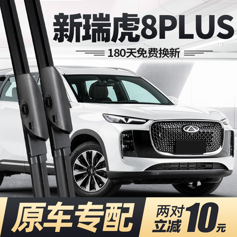 25至今款瑞虎8PLUS雨刮器