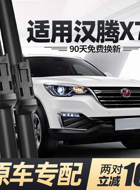 汉腾X7雨刮器片原厂原装前专用无骨×7胶条汽车配件静音X7S后雨刷