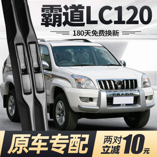 03至09老款霸道LC120雨刮器