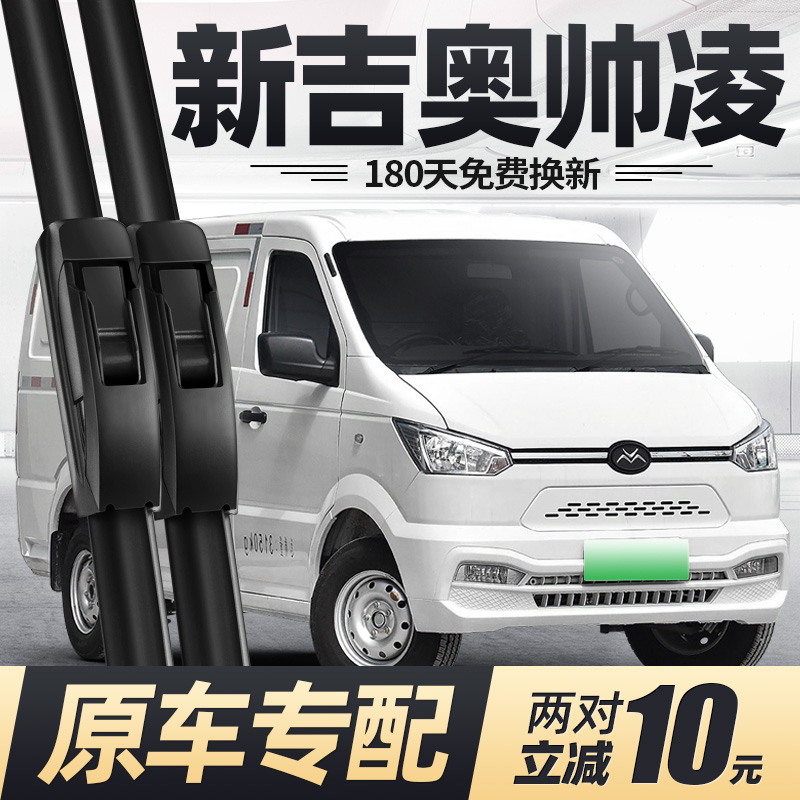 21至25款新吉奥帅凌雨刮器