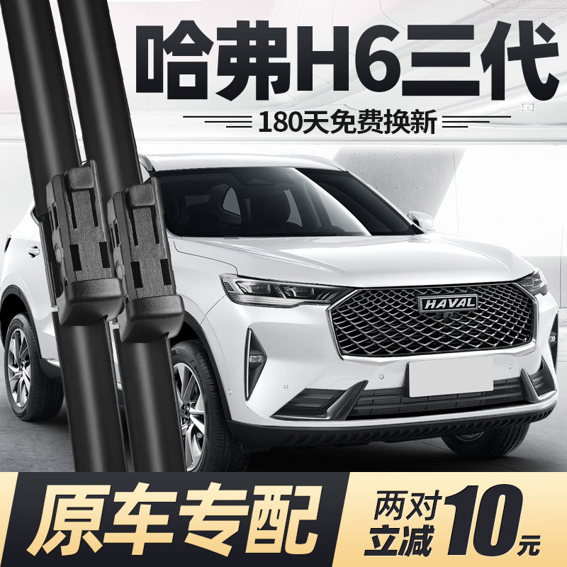 适用第三代哈弗H6雨刮器片长城21款22配件MAX无骨静音3哈佛前雨刷