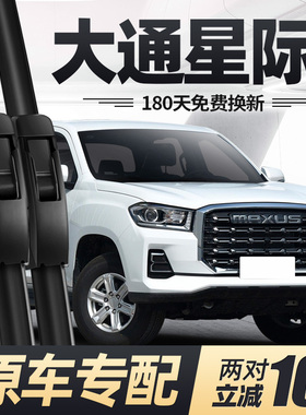 适用大通星际L雨刮器片23款24上汽皮卡汽车原厂专用无骨胶条雨刷