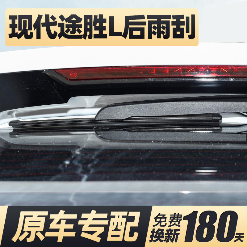 21至26款现代途胜L后雨刮器