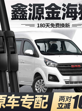 华晨鑫源金海狮雨刮器片21款23金杯汽车配件原厂专用无骨胶条雨刷