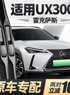 适用雷克萨斯UX300e雨刮器片20款2020原厂专用汽车无骨胶条前雨刷