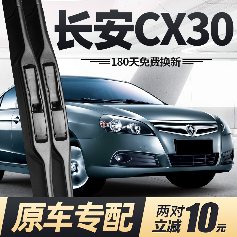 适用10至14款长安CX30雨刮器