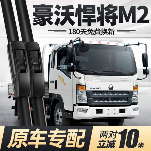 重汽豪沃悍将M2雨刮器