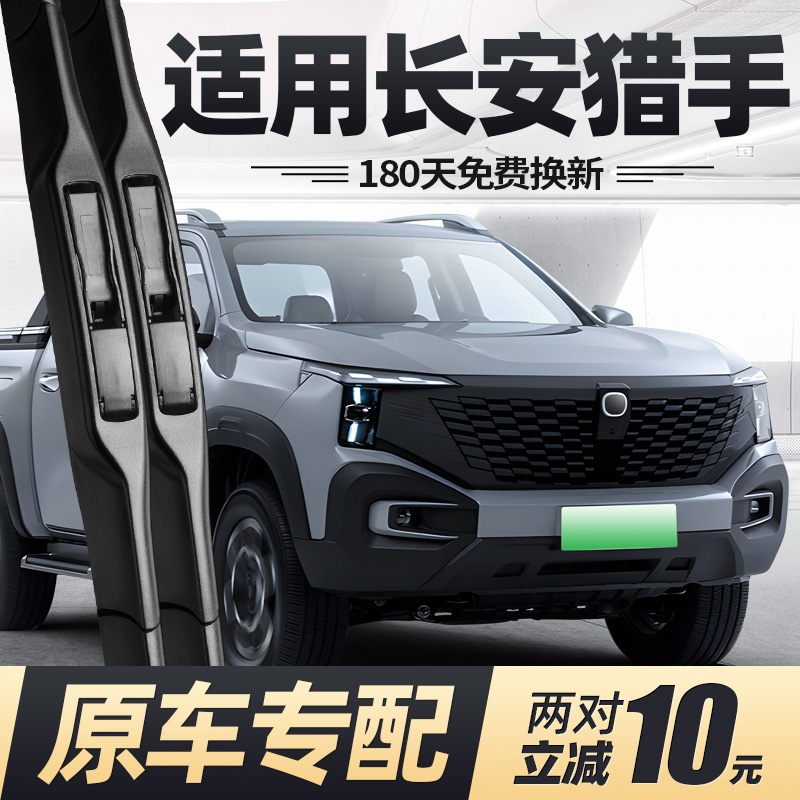 适用24至26款长安猎手雨刮器