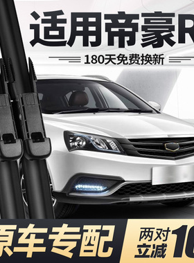 适用吉利帝豪RS雨刮器片2016款16原装15专用17汽车无骨胶条前雨刷