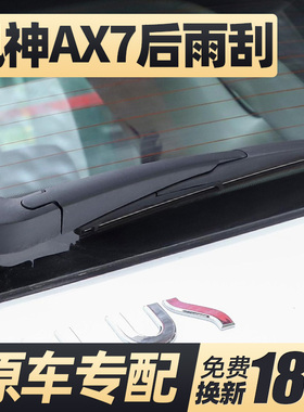 东风风神AX7后雨刮器片汽车配件马赫版PRO后窗玻璃雨刷条摇臂总成