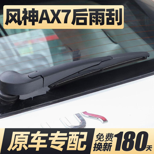 14至26款东风风神AX7后雨刮器