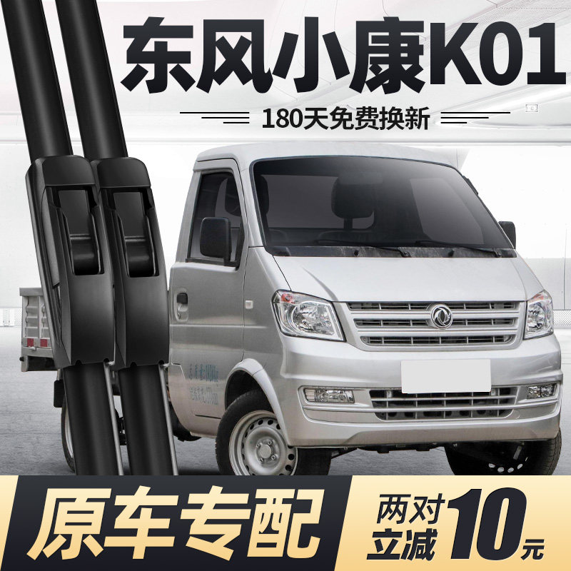 05至25款东风小康K01雨刮器