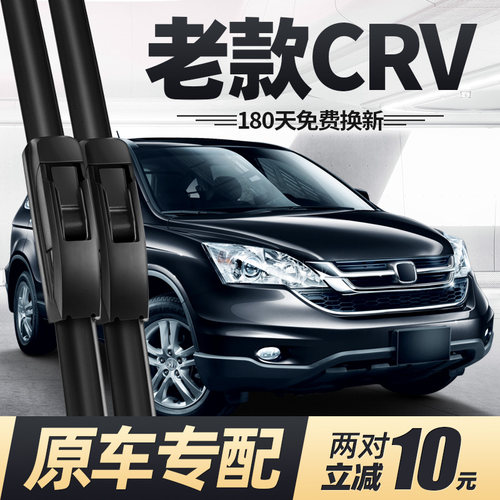 07至11老款CR-V雨刮器