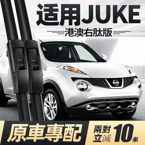 适用10至今款日产JUKE雨刮器