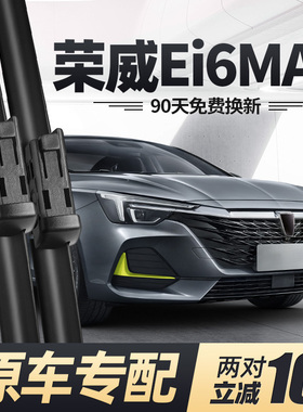 适用荣威Ei6MAX雨刮器片i6MAXEV新能源无骨EV汽车ⅰ静音胶条雨刷