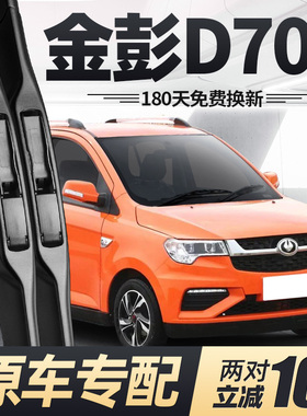 金鹏D70S雨刮器片金彭电动四轮汽车配件大全金澎代步轿车胶条雨刷