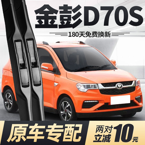 金彭D70S雨刮器无骨静音