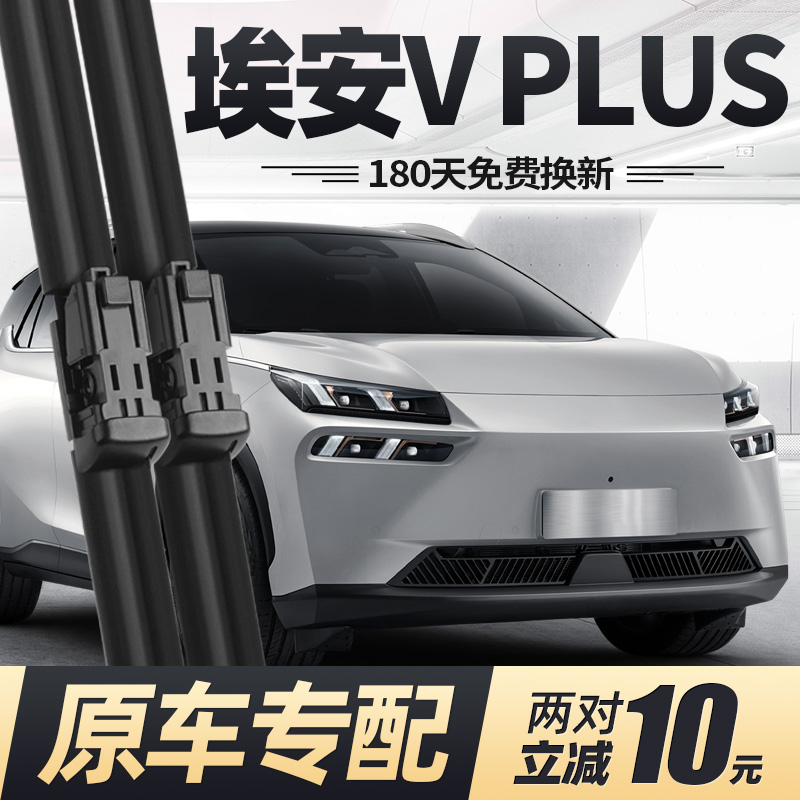 20至24款广汽埃安VPLUS雨刮器
