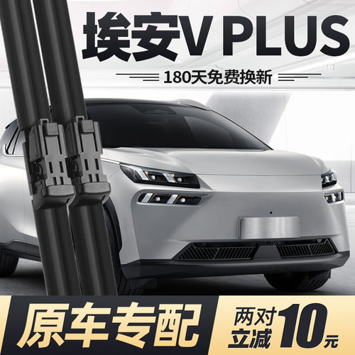 20至24款广汽埃安VPLUS雨刮器