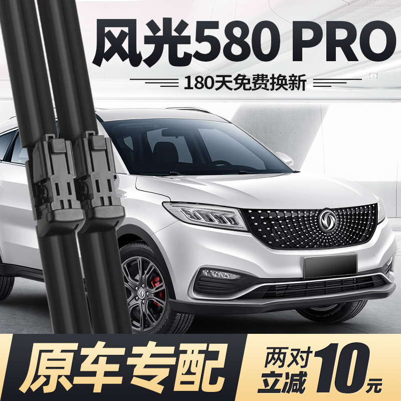 19至21款东风风光580PRO雨刮器