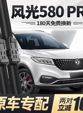 东风风光580PRO雨刮器片20款2020原厂原装无骨专用静音前胶条雨刷