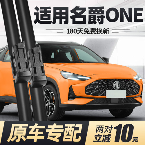 21至25款名爵ONE雨刮器