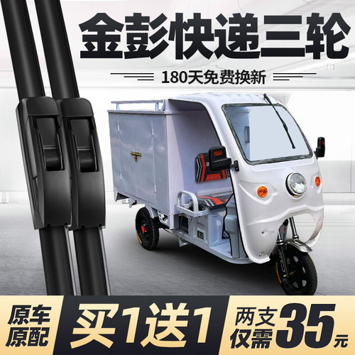 金彭快递三轮车雨刮器片送专用电动半封闭金鹏电动车配件金澎雨刷