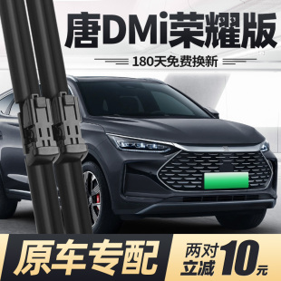 适用比亚迪唐DMi荣耀版 2024汽车专用原厂胶条前雨刷 雨刮器片24款