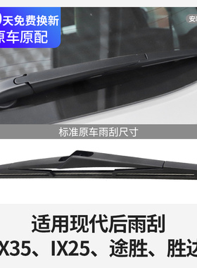 适用北京现代后雨刮器片IX35全新途胜L胜达IX25胶条雨刷摇臂总成