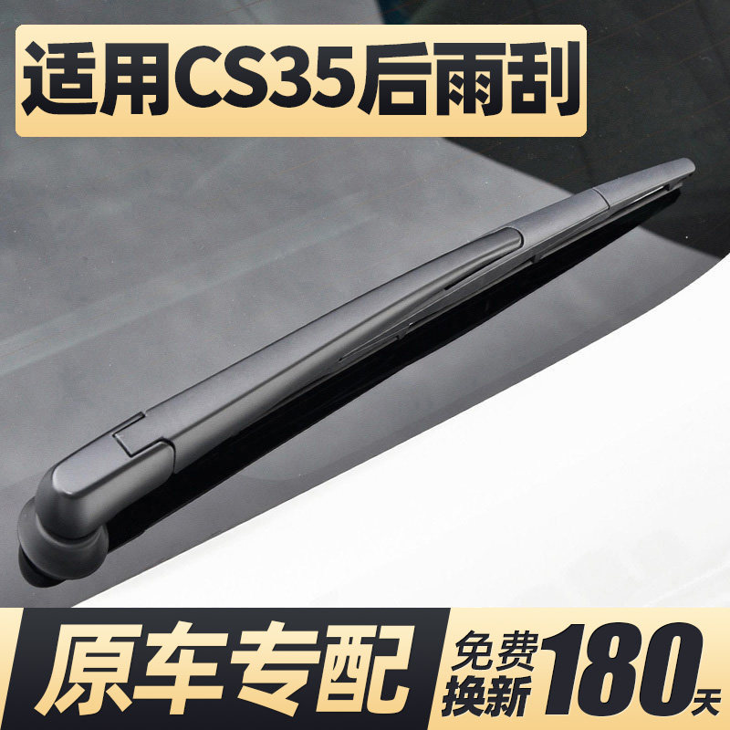 12至18款CS35后雨刮器