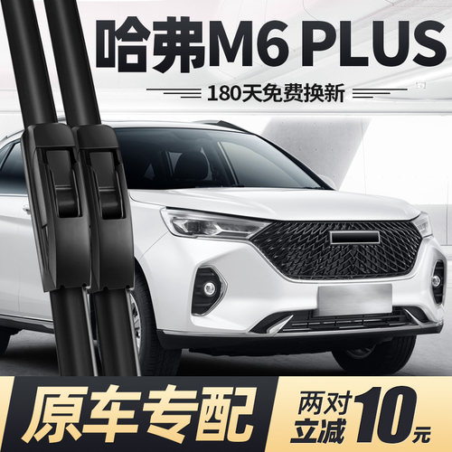 适用19至25款哈弗M6PLUS雨刮器
