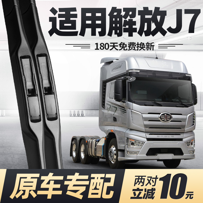 解放J7雨刮器原厂原装