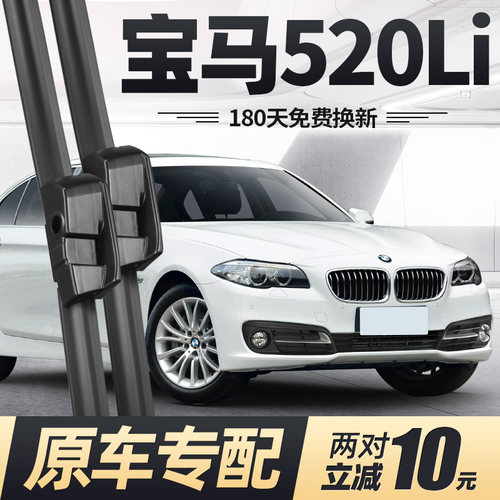 2000至2017款5系520Li雨刮器