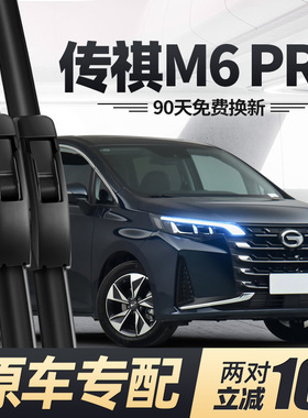 适用广汽传祺M6PRO雨刮器片无骨静音原装配件胶条传奇专用前雨刷