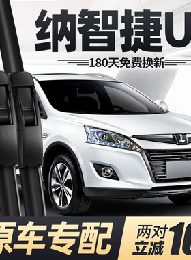 纳智捷U6雨刮器片优6汽车配件大全专用无骨原装原厂前胶条后雨刷