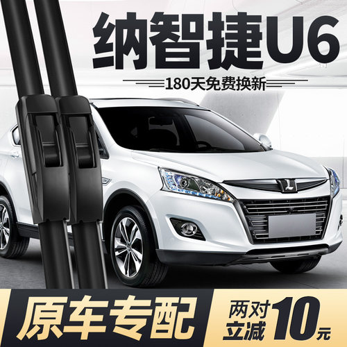 14至20款纳智捷U6雨刮器