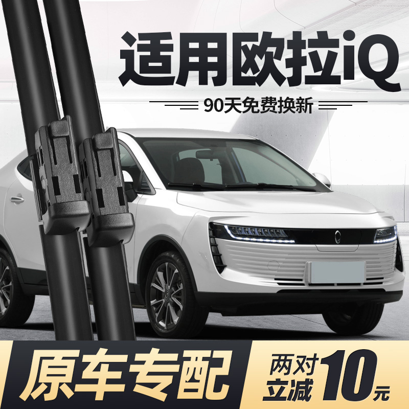 适用长城欧拉IQ雨刮器片电动汽车配件无骨21款静音ⅰq胶条雨刷条
