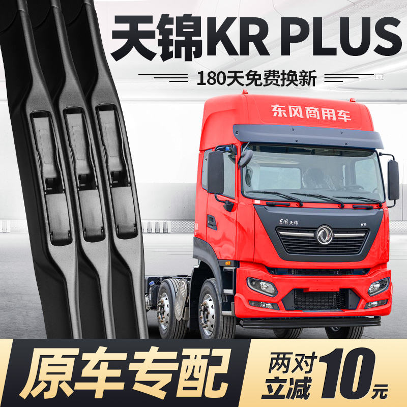 东风天锦KRPLUS雨刮器