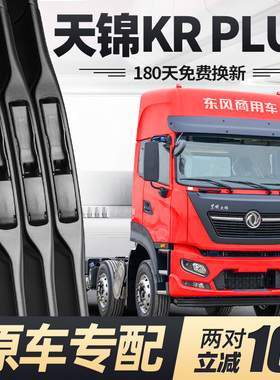 东风天锦KRPLUS雨刮器片24款23货车配件大全用品专用原厂胶条雨刷