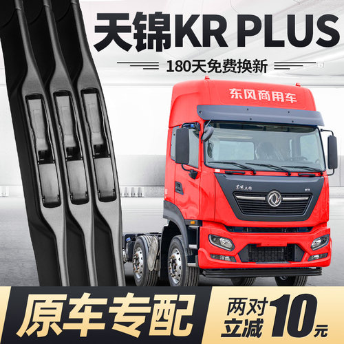 东风天锦KRPLUS雨刮器