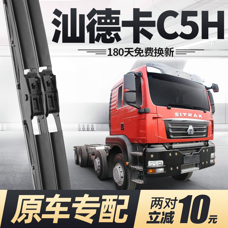 重汽汕德卡C5H雨刮器原装