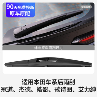 适用本田后雨刮器片原厂杰德冠道艾力绅皓影歌诗图神胶条玻璃雨刷