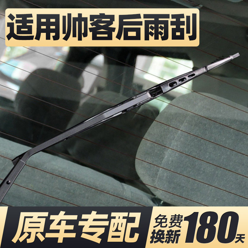 08至19款东风帅客后雨刮器